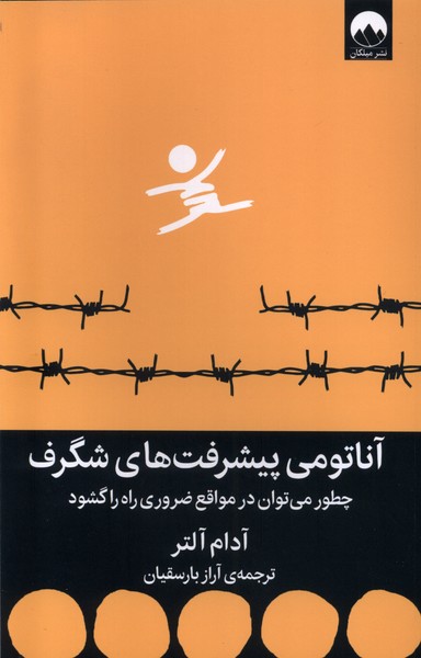 آناتومی پیشرفت‌های شگرف(میلکان)*