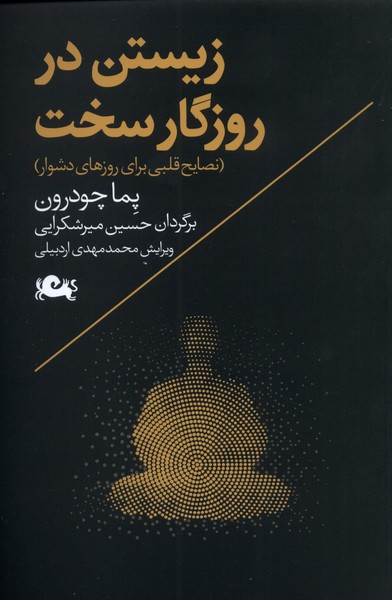 زیستن در روزگار سخت (نصایح قلبی برای روزهای دشوار)