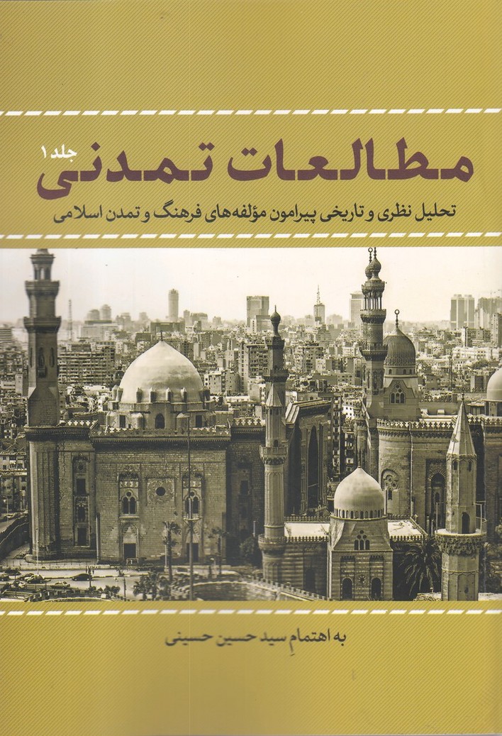 مطالعات تمدنی(جلد1)نقد فرهنگ$$
