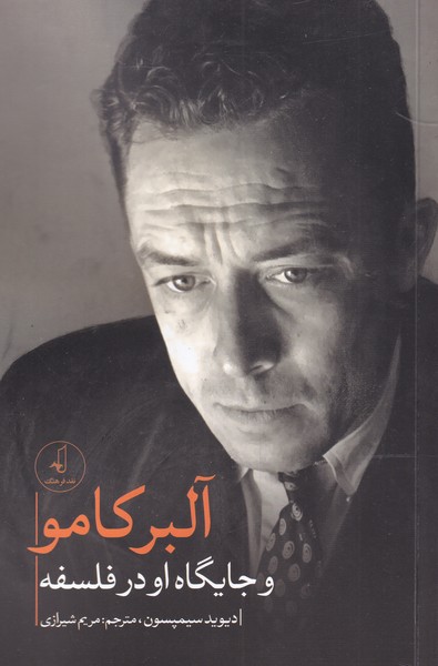 آلبر کامو و‌ جایگاه ‌او ‌در ‌فلسفه(نقدفرهنگ)$$