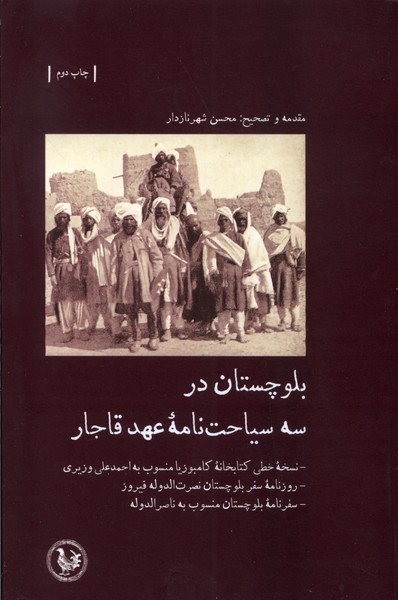 بلوچستان ‌در سه‌ سیاحت‌ نامه ‌عهد ‌قاجار