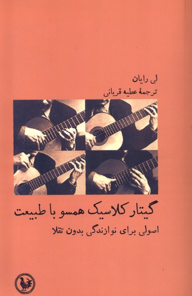 گیتار کلاسیک همسو با طبیعت(آبی‌پارسی) *