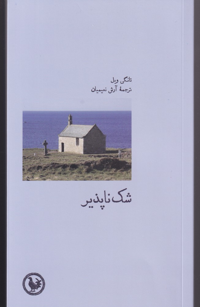 شک ناپذیر(آبی‌پارسی) *
