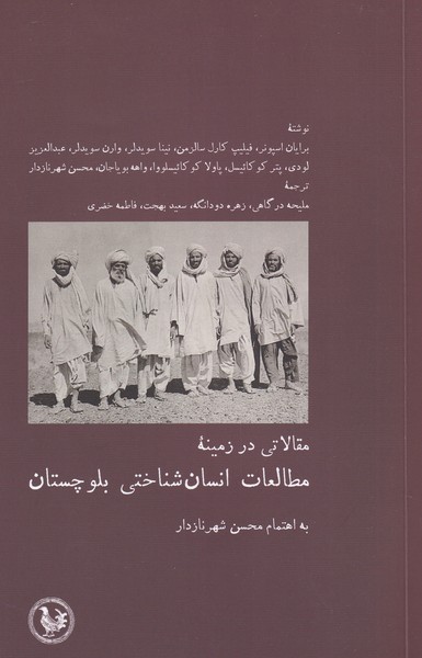 مقالاتی در زمینه مطالعات انسان شناختی بلوچستان