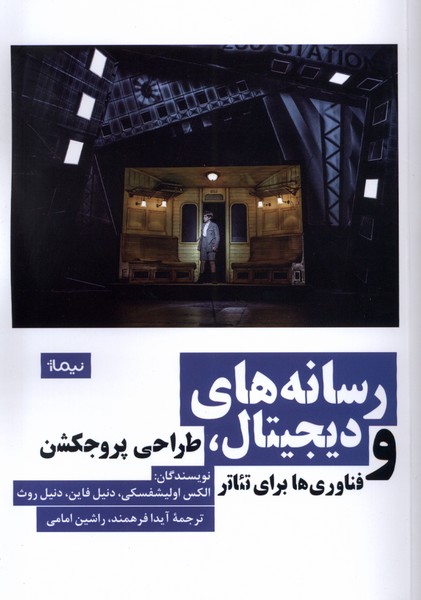 رسانه‌های دیجیتال(طراحی‌پروجکشن)نیماژ