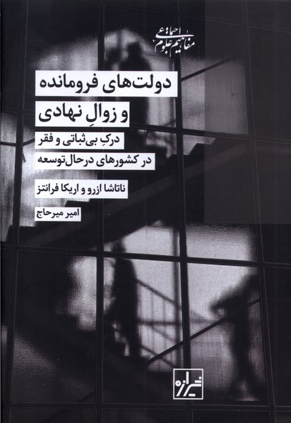 دولت‌های فرومانده و زوال نهادی(شیرازه‌کتاب‌ما)