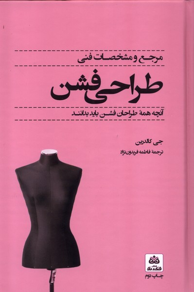 مرجع و مشخصات فنی طراحی فشن(فکرنو)*