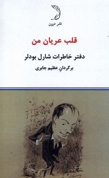 قلب عریان من(دفتر‌خاطرات‌شارل‌بودلر،سلفون)درون