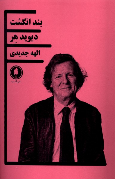 بند انگشت(یکشنبه)