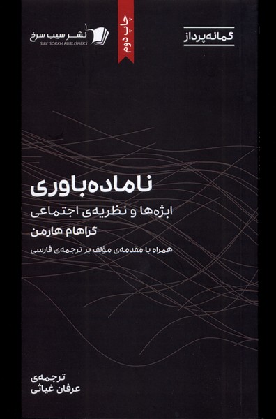 ناماده باوری‌(ابژه‌ها‌ونظریه‌ی‌اجتماعی)سیب‌سرخ‌@