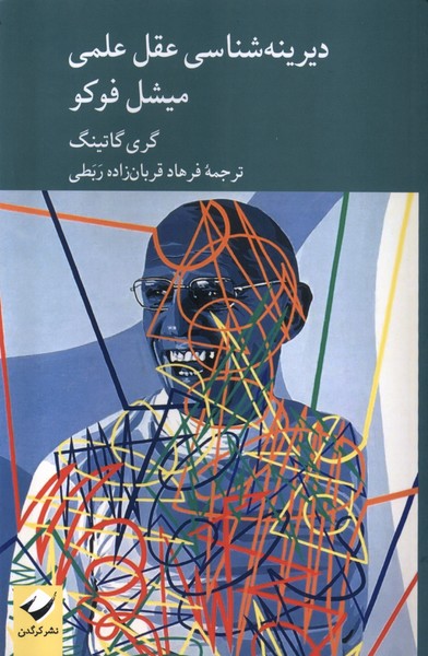 دیرینه‌شناسی عقل علمی میشل فوکو(کرگدن)*