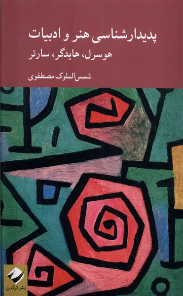 پدیدارشناسی هنر و ادبیات(کرگدن)*