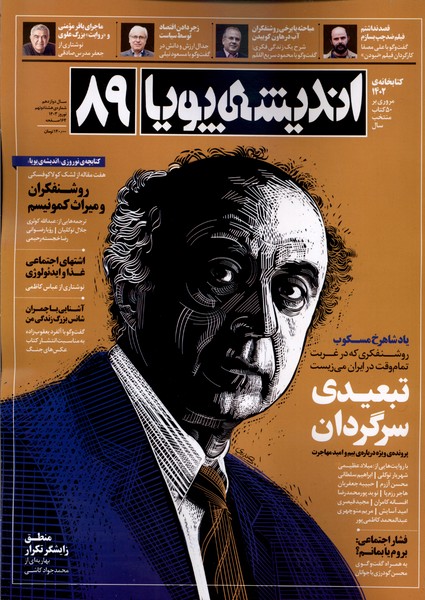 مجله اندیشه پویا(89)نوروز 1403@