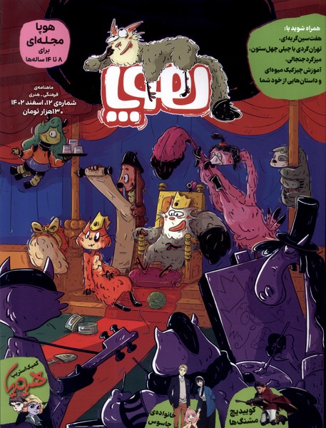 مجله هوپا(‌‌شماره‌‌12‌،‌اسفند‌1402‌‌برای‌8تا‌14‌ساله‌‌ها‌)#