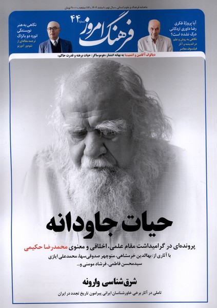 مجله ماهنامه فرهنگ امروز(44)اسفند1402 @