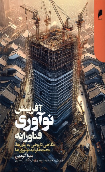 آفرینش نوآوری فناورانه 