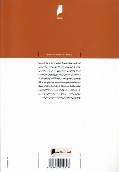 بودجه ریزی شرکتی(دنیای‌اقتصاد) *