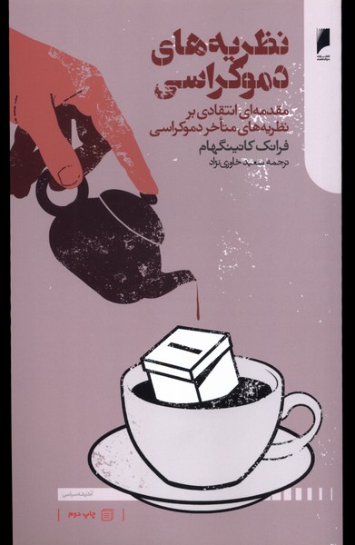 نظریه های دموکراسی(دنیای‌ اقتصاد) *