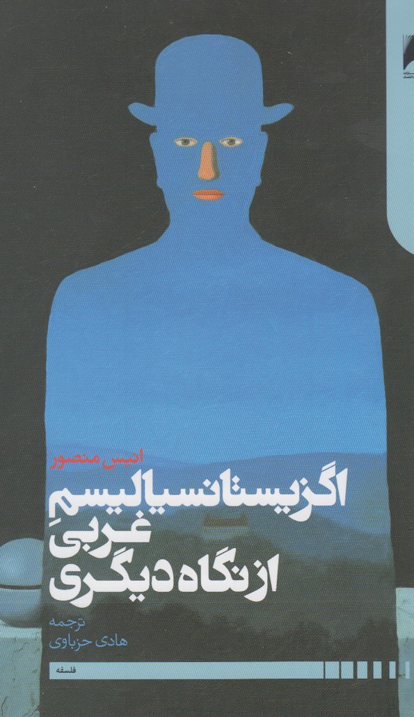 اگزیستانسیالیسم غربی از نگاه(دنیای‌اقتصاد) *