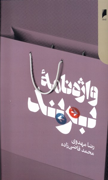 واژه‌نامه‌ی برند(دنیای‌اقتصاد)*