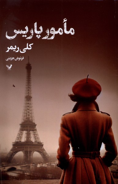 مامور پاریس(تندیس)*