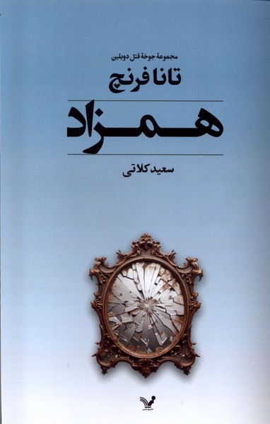 همزاد(تندیس)*