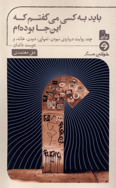 باید به کسی می‌گفتم که این‌جا بوده‌ام(خوانه)*