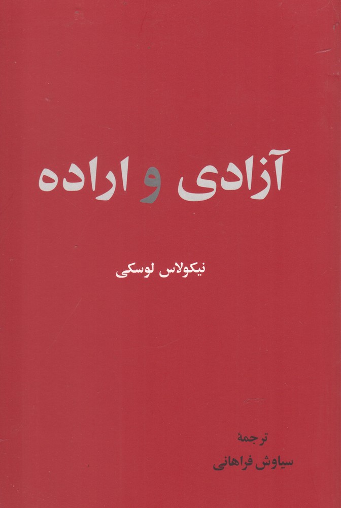آزادی و اراده(نقش جهان)$$