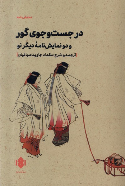 در جست‌وجوی گور(مهرگان‌خرد)*