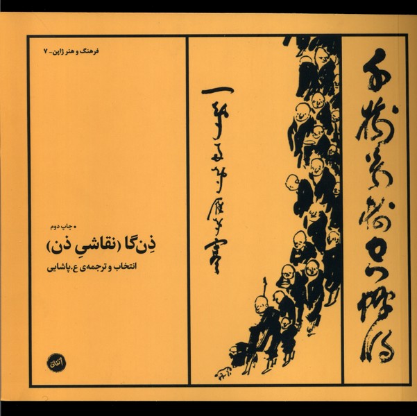 ذن‌گا(نقاشی‌ذن)کارگاه‌اتفاق