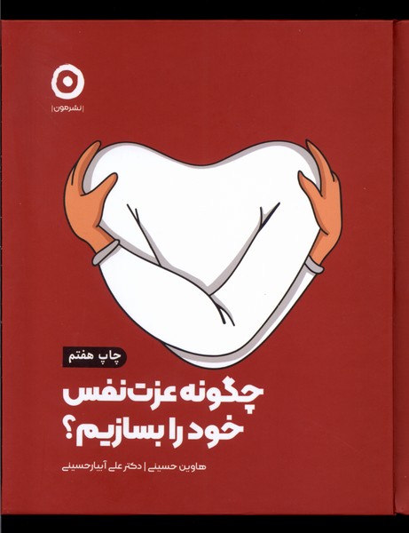 چگونه عزت نفس خود را بسازیم(مون)*