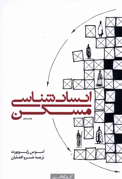 انسان شناسی مسکن(کتابکده کسری)