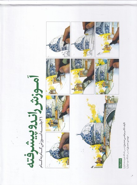 آموزش راندو پیشرفته(21‌جلسه‌آموزش)کتابکده کسری