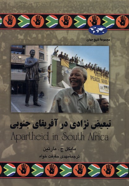 تبعیض نژادی در آفریقای جنوبی(51)ققنوس 