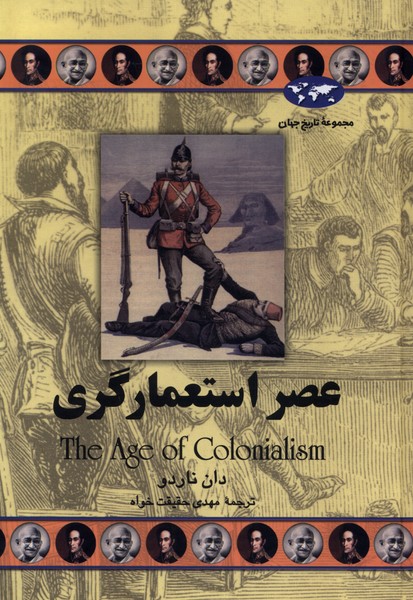 عصر استعمارگری(50)ققنوس 