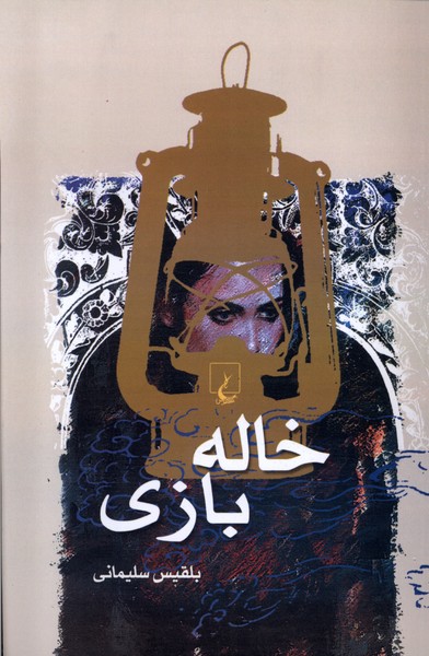 خاله بازی(ققنوس)