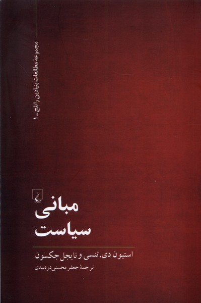 مبانی سیاست 