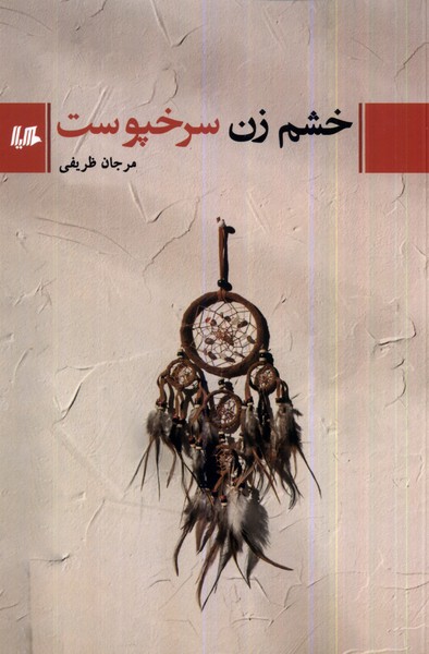 خشم زن سرخپوست(هیلا)$$