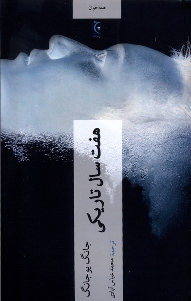 هفت سال تاریکی(چترنگ)*