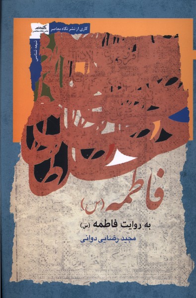 فاطمه به روایت فاطمه(نگاه‌معاصر)*