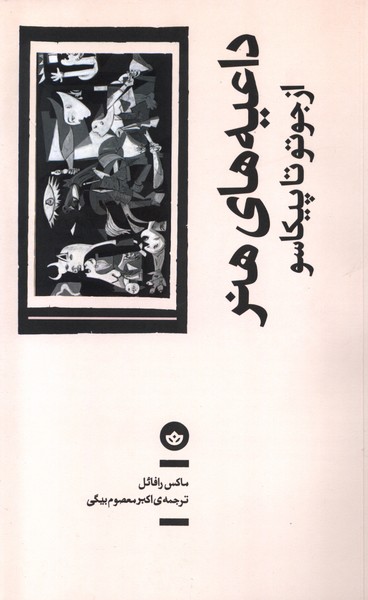 داعیه‌های هنر(از‌جوتو‌تا‌پیکاسو)بان