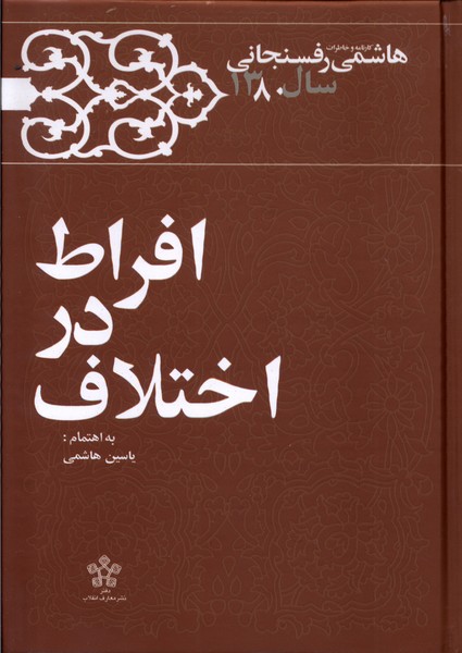 افراط در اختلاف(‌خاطرات‌‌رفسنجانی‌‌‌‌‌‌1380)معارف@