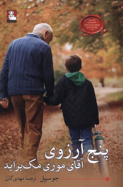 پنج آرزوی آقای موری مک براید(مهراندییش)*