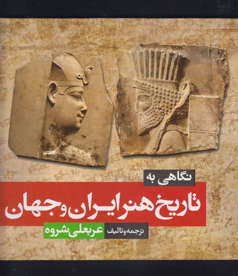 نگاهی به تاریخ هنر ایران و جهان(شباهنگ) *