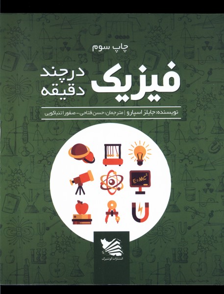 فیزیک در چند دقیقه(گوتنبرگ)
