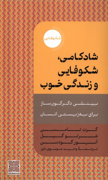 شادکامی شکوفایی و زندگی خوب(دکسا)