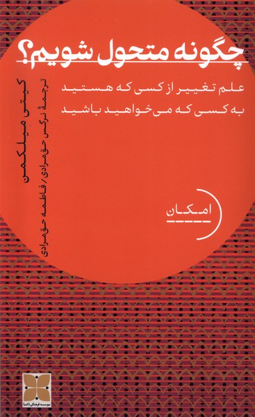 چگونه متحول شویم(دکسا)