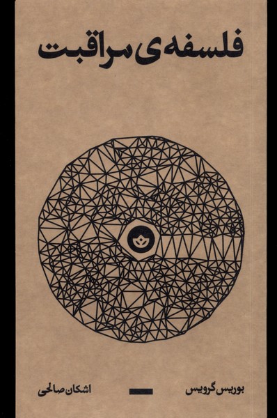 فلسفه‌ ی مراقبت/بان