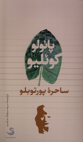 ساحره‌ی پورتوبلو(تیسا)*