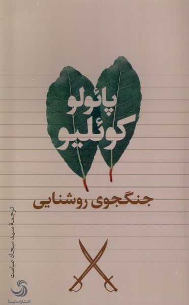 جنگجوی روشنایی(تیسا)*